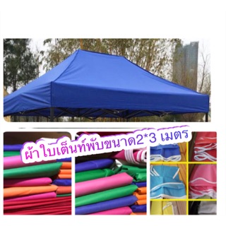 ผ้าใบผ้าเต็นท์แบบพับ ขนาด 2*3 เมตร กันน้ำกันฝน