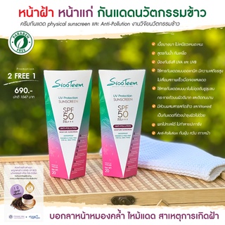 2แถม1 ครีมกันแดด นวัตกรรมข้าว กันฝ้า กันแก่ +ผิวดีที่สุด ด้วยการไม่ลืมทากันแดด +พกไปทะเลได้ SFP50 PA+++ กันUVA /UVB +