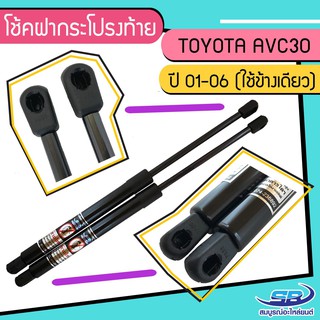 โช้คค้ำฝากระโปรงท้าย TOYOTA CAMRY ปี 01-06 จำนวน 1 คู่