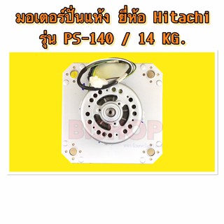 มอเตอร์ปั่นแห้ง ยี่ห้อ HITACHI รุ่น PS-140 14 Kg. 500W 134 ลิตร ของแท้