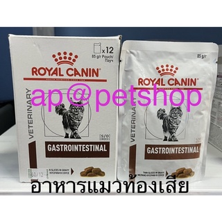 Royal Canin Cat Gastrointestinal 85g./12ซอง(ยกกล่อง)หมดอายุ7/2024แมวท้องเสีย