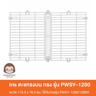 IRIS ตะแกรงกรง(45) ใช้กับกรง iris รุ่นPWSR1280,1280H