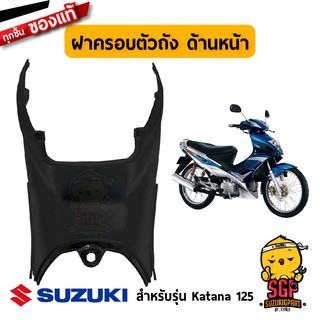 ฝาครอบตัวถัง ด้านหน้า COVER, FRAME FRONT แท้ Suzuki Katana 125