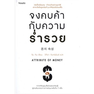 จงคบค้ากับความร่ำรวย : Attribute of Money