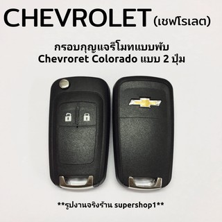 กรอบกุญแจรีโมทแบบพับ Chevroret เชฟโรเลท Colorado 2ปุ่ม ((CH2…