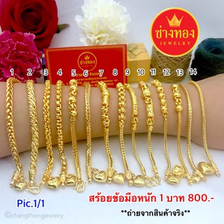 ✨เหมือนที่สุด สร้อยข้อมือ1บาท Pic.1/1 สีเหมือนท้องแท้ คุณภาพสูงเทียบเท่าของแท้💯 ทองไมครอน ทองโคลนนิ่ง ช่างทองเยาวราช