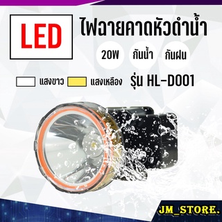 หัวไฟชาร์จแบตได้ ตรานก ดำน้ำลึก 30 เมตร กู้ภัย ก่อสร้าง หม้อแบต ส่องกบ ไฟฉายเดินป่า ไฟฉายคาดหัว LED HLX HL-D001