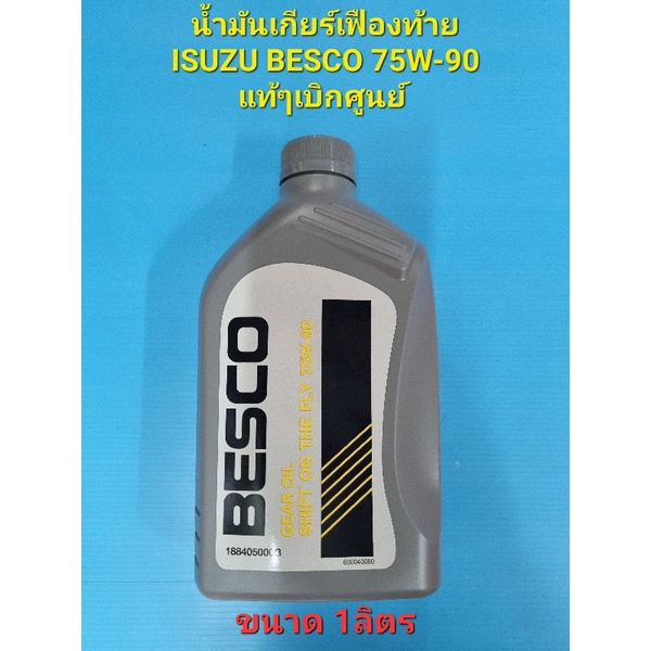 น้ำมันเกียร์เฟืองท้าย ISUZU BESCO 75W-90 ขนาด 1ลิตร แท้ๆเบิกศูนย์ 100%