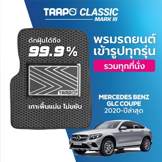 พรมปูพื้นรถยนต์ Trapo Classic Mercedes Benz GLC-Class Coupe (2020-ปัจจุบัน)