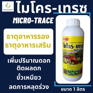 ไมโคร-เทรซ ตราหัววัว-คันไถ ขนาดบรรจุ 1 ลิตร ธาตุอาหารรอง ธาตุอาหารเสริม แคลเซียม โบรอน