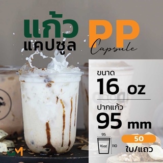 แก้วPP ทรงแคปซูล 16 ออนซ์ แก้วพลาสติกชานมไข่มุกซีลปากได้ (50ใบ)