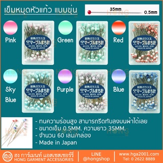 เข็มหมุดหัวแก้ว แบบขุ่น Glass Ball Head Pins Fine บรรจุ 60เล่ม