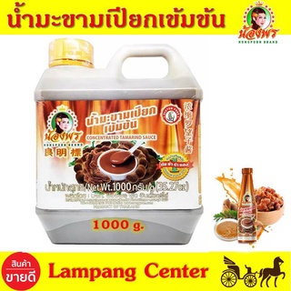 น้ำมะขามเปียกเข้มข้นน้องพร ขนาด 1000g.(แบบแกลอน) น้ำมะขามเปี…