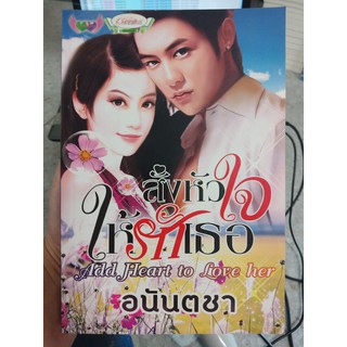 9786167243337 : สั่งหัวใจให้รักเธอ