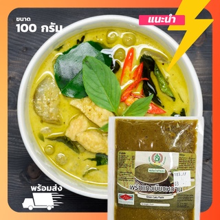 พริกแกงเขียวหวาน [100 กรัม] ของใหม่ อร่อย หอม เครื่องพริกแกงเขียวหวานหยาบ บรรจุซองสูญญากาศ