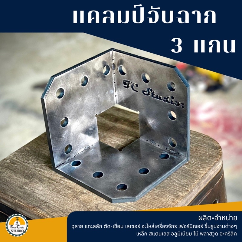 ฉาก 3 แกน Corner Clamp 3 Axis จับฉาก อะไหล่โต๊ะทำงานช่างเหล็ก อุปกรณ์เสริม Jig