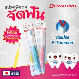 DENTALPRO ORTHO แปรงสีฟันสำหรับผู้ที่จัดฟัน ขนนิ่ม  นำเข้าจากญี่ปุ่น(แถมฟรีแปรงซอกฟัน!!)