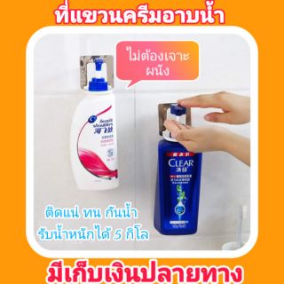 (พร้อมส่ง) ที่แขวนขวดแชมพู ขวดครีมอาบน้ำ แบบไม่ต้องเจาะผนัง ขวดครีมนวดผมแบบหัวปั๊ม