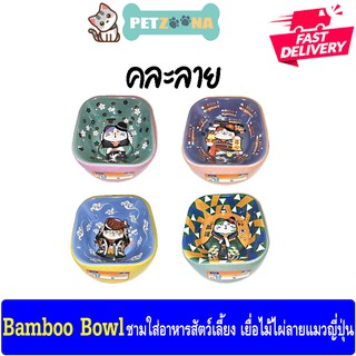 Bamboo Bowl ชามใส่อาหารสัตว์เลียง เยือไม้ไผ่ลายแมวญี่ปุ่น