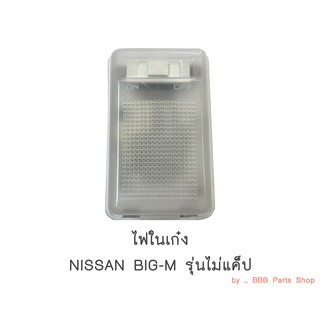 ไฟในเก๋ง NISSAN BIGM รุ่นไม่แค็ป