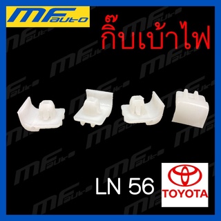 กิ๊บเบ้าไฟ Toyota โตโยต้า LN56 เฮงยนต์ วรจักร