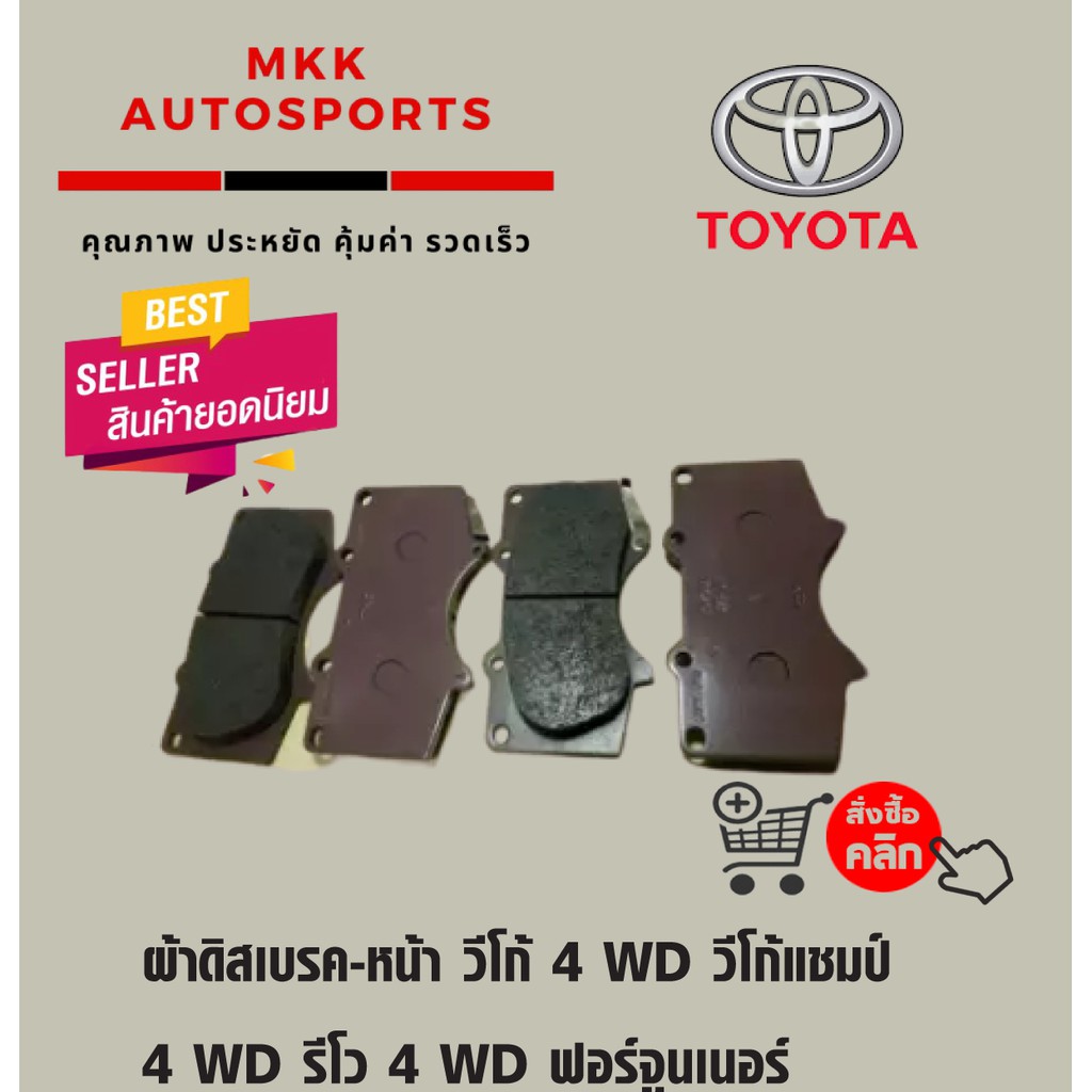 ผ้าดิสเบรค-หน้า วีโก้ 4 WD วีโก้แชมป์ 4 WD รีโว 4 WD ฟอร์จูนเนอร์ 08'on PADKIT DISC BRAKE 04465-0K36