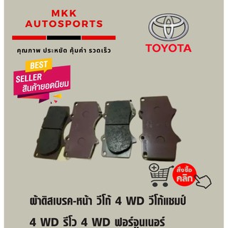 ผ้าดิสเบรค-หน้า วีโก้ 4 WD วีโก้แชมป์ 4 WD รีโว 4 WD ฟอร์จูนเนอร์ 08on PADKIT DISC BRAKE 04465-0K360 Vigo 4 WD Vigo Cha