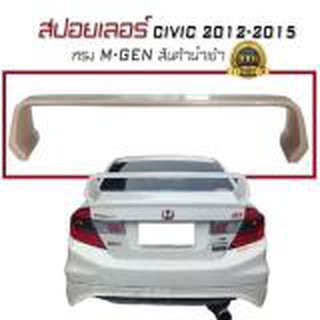 สปอยเลอร์ สปอยเลอร์หลัง CIVIC 2012 2013 2014 2015 ทรง M-GEN สินค้านำเข้า