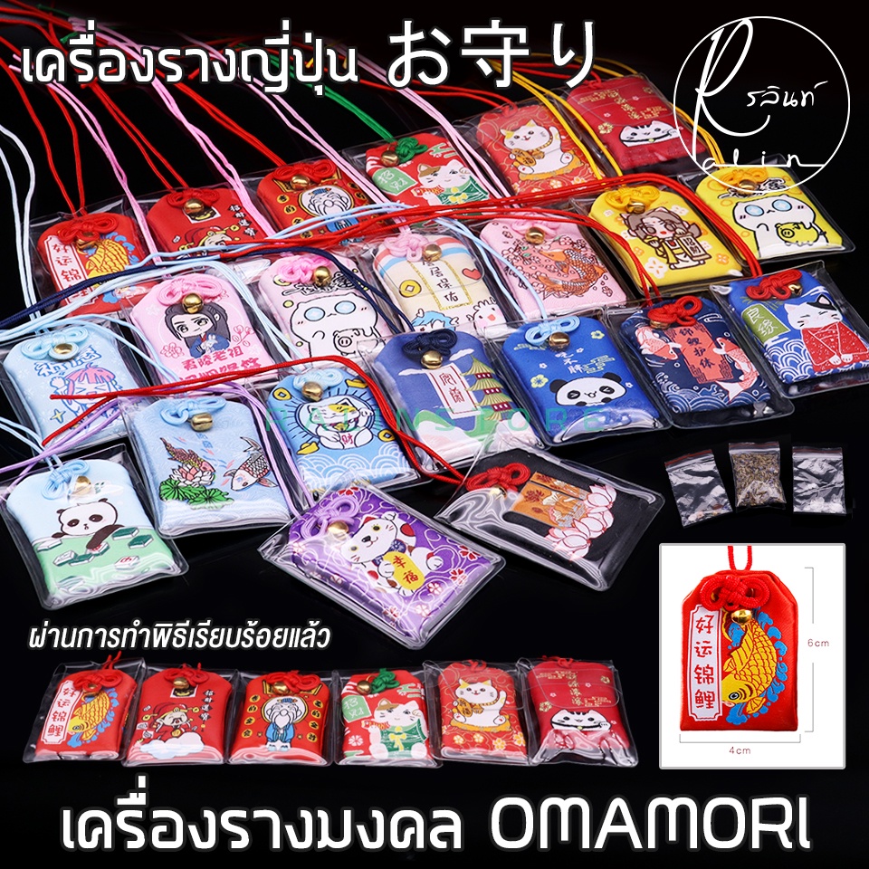 เครื่องรางญี่ปุ่น OMAMORI เครื่องรางมงคล ถุงนำโชค ทำพิธีเรียบร้อยแล้ว แถมซองหนังใสฟรี (พร้อมจัดส่ง SET 1)