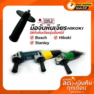 มือจับหินเจียร์ HIKOKI แท้ Made in japan สามารถใส่ BOSCH STANLEY HIKOKI