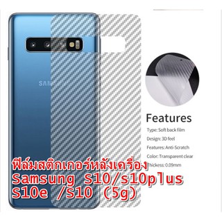 Samsung Galaxy S10 / S10+/ S10e /S10 5g ฟิล์มหลังเครื่อง 3d ลายเคฟล่า กันน้ำกันเหงื่อ กันรอยขีดข่วน