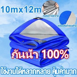 🔥ราคาต่ำสุด🔥ผ้าใบกันฝน กันแดด ขนาด10x12m (มีตาไก่)ผ้าใบพลาสติกเอนกประสงค์ สีน้ำเงิน ผ้าใบคลุมรถ ผ้าใบกันแดด กันน้ำ100%