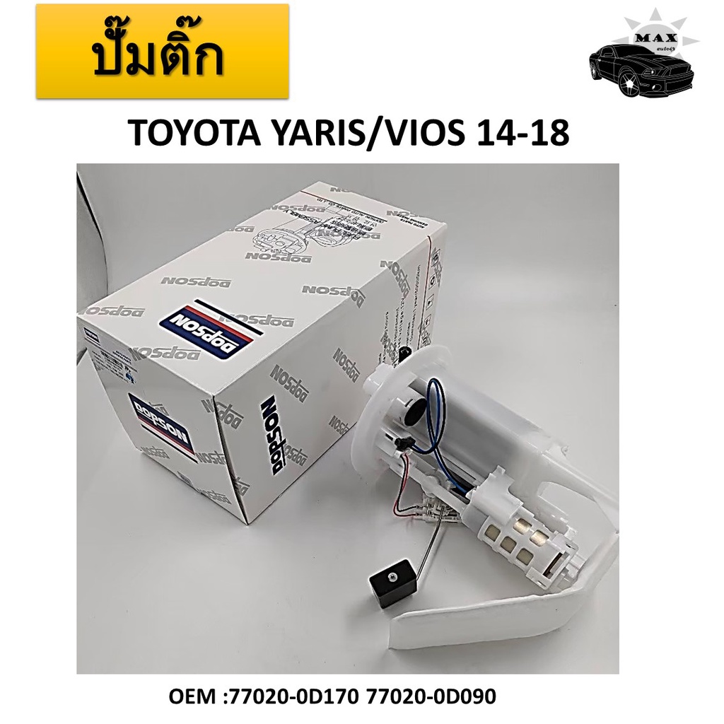 ปั๊มติ๊ก พร้อมลูกลอย ครบชุด Fuel pump สำหรับ TOYOTA YARIS/VIOS 2014-2018 #77020-0D170 77020-0D090