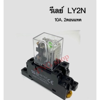 รีเลย์LY2N  คอย24VDC รีเลย์+ซ็อกเก็ต   2คอนแทค คอนแทคละ10A250V