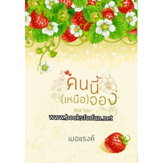 คนนี้(เหนือ)จอง BB1/ เมอแรงค์ / ใหม่