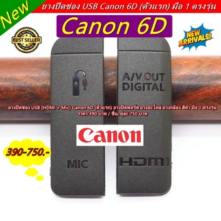 USB Rubber Canon 6D (ตัวแรก) ยาง USB (HDMI + Mic) ยางอะไหล่ ยางกล้อง สีดำ มือ 1 ตรงรุ่น