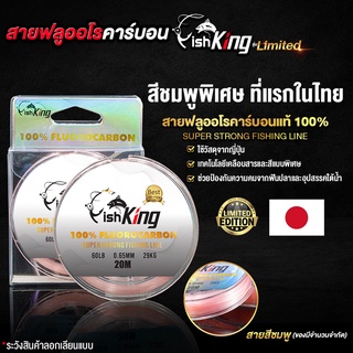 สายฟูโร สายฟลูออโรคาร์บอนแท้100% แบรนด์ Fishking วัสดุการผลิตจากญี่ปุ่น พร้อมเทคโนโลยีเคลือบสารเพิ่มความเหนียวไม่ขาดง่าย