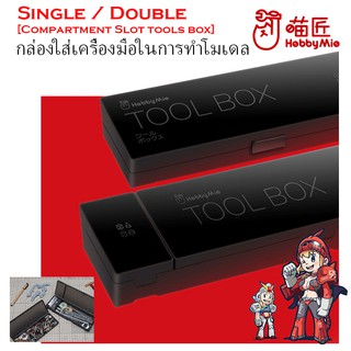 [Hobby Mio] กล่องใส่อุปกรณ์ กล่องใส่เครื่องมือในการทำโมเดล HM1608 TOOL BOX (BLACK) box