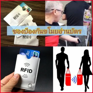 ซอง RFID shield ป้องกันข้อมูลบัตรให้ปลอดภัย ป้องกันเครื่องอ่าน smart card ขโมยข้อมูลบัตร Anti-thief Rfid Blocking Reader