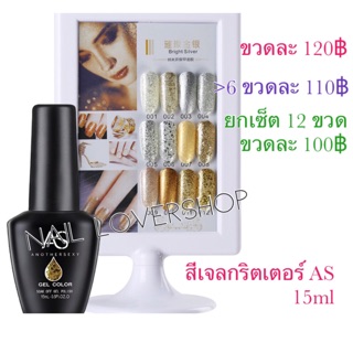 สีเจลกริตเตอร์ AS 15ml ยกเซ็ทแถมชาร์ทสี