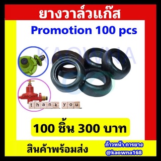 ยางวาล์วแก๊ส 100 pcs