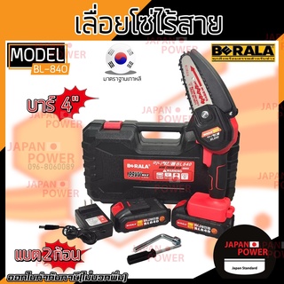 BERALA เลื่อยโซ่ไร้สายแบตเตอรี่ เลื่อยโซ่ รุ่น BL840 99V แถมแบต 2 ก้อน พร้อมกล่องเก็บ เลื่อยโซ่ แบตเตอรี่