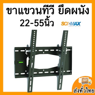 🌟🌟ขาแขวนทีวี 22-55นิ้ว ปรับก้มเงยได้ แบบยึดผนัง SCIMAX🌟🌟