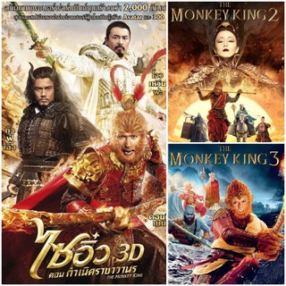 ไซอิ๋ว ครบ 3 ภาค The Monkey King 3-Movie Collection #หนังจีน #แพ็คสุดคุ้ม