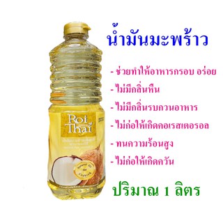 น้ำมันมะพร้าว Refined pure coconut oil น้ำมันมะพร้าวบริสุทธิ์ น้ำมันปรุงอาหาร น้ำมันทำอาหาร Natural oil น้ำมัน 1 ขวด