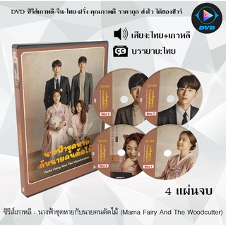 ซีรีส์เกาหลี นางฟ้าชุดหายกับนายคนตัดไม้ (Mama Fairy And The Woodcutter) : 4 แผ่นจบ (พากย์ไทย+ซับไทย)