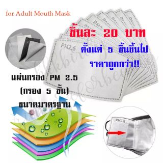 😷 พร้อมส่ง!! แผ่นกรองหน้ากาก PM 2.5 (กรอง 5 ชั้น) ขนาดมาตรฐาน 😷