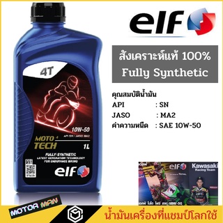 น้ำมันเครื่องมอเตอร์ไซด์สังเคราะห์ 100% ELF MOTO 4 TECH 10W50 Fully Synthetic เอลฟ์ สังเคราะห์ 100 ขนาด1ลิตร