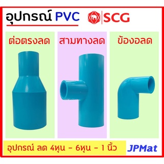 อุปกรณ์ประปา ข้อต่อลดต่างๆ ขนาด 1/2 นิ้ว(4หุน) - 3/4 นิ้ว(6หุน) - 1 นิ้ว ตรา SCG มีหลายแบบ ตามรูป