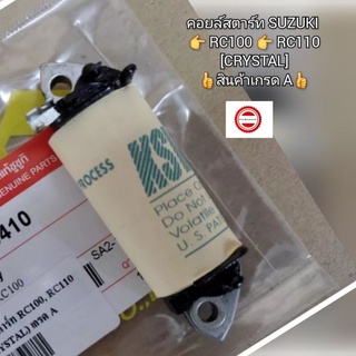 คอยล์สตาร์ท SUZUKI RC100 👉 RC110 👍สินค้าเกรด A👍